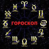 Аватарка канала Гороскоп на каждый день