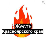 Аватарка канала Жесть Красноярского Края