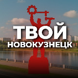 Аватарка канала Твой Новокузнецк