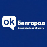 Аватарка канала ОК! Белгород