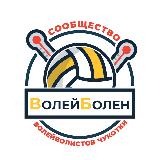 Аватарка канала Волейболен_87🏐
