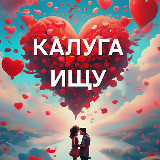 Аватарка канала Калуга ищу