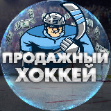 Аватарка канала Продажный Хоккей