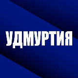 Аватарка канала УДМУРТИЯ 18