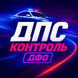 Аватарка канала "ДПС Контроль | ДФО"