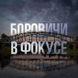 Аватарка канала Боровичи в фокусе
