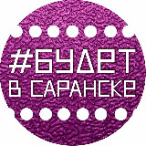 Аватарка канала Афиша Саранска. Будет в Саранске и Мордовии