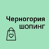 Аватарка канала Черногория Шопинг | Одежда | Магазины | Косметика