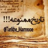 🔥تاریخ ممنوعه!🔥 avatar