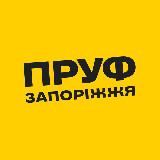 Аватарка канала ПРУФ | ЗАПОРІЖЖЯ 🇺🇦 ЗАПОРОЖЬЕ