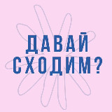 Аватарка канала Давай сходим?