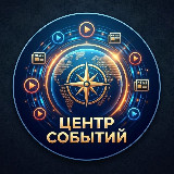 Аватарка канала "Центр Событий"