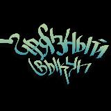 Аватарка канала Грязный Выкуп 🌍