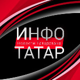 Аватарка канала Инфо-Татар | Казань | Татарстан