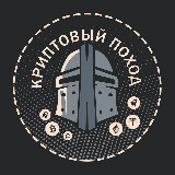 Аватарка канала ₿ Криптовый поход ₿