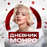 Аватарка канала Дневник Монро | Психология отношений