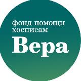 Аватарка канала Фонд «Вера»