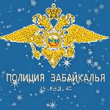 Аватарка канала Полиция Забайкалья