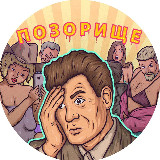 Аватарка канала ПОЗОРИЩЕ