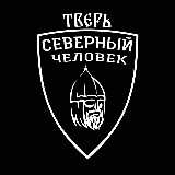 Аватарка канала «Северный человек». Тверь.