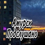 Аватарка канала Амурск Подслушано
