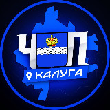 Аватарка канала ЧП | КАЛУГА