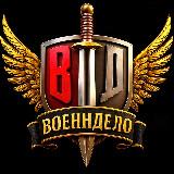 Аватарка канала Военндело (Военное дело | ВД)