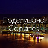 Аватарка канала Подслушано Саратов | Новости