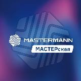 Аватарка канала Мастерская MASTERMANN