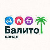 Аватарка канала Балито все объявления