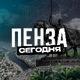 Аватарка канала Пенза Сегодня