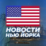 Аватарка канала "НОВОСТИ НЬЮ-ЙОРКА"