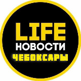 Аватарка канала Чебоксары Life