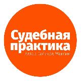 Аватарка канала Судебная практика СКГД ВС РФ
