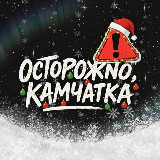 Аватарка канала Осторожно, Камчатка