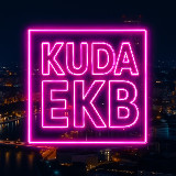 Аватарка канала KUDA_EKB|Екатеринбург События Екб