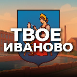 Аватарка канала Твое Иваново