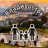 Аватарка канала АФИША Владивосток, детям!