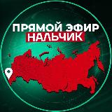 Аватарка канала Прямой Эфир | Нальчик