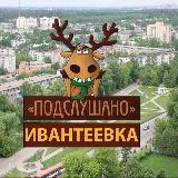 Подслушано Ивантеевка avatar
