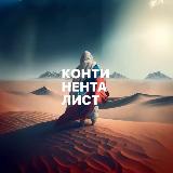 Аватарка канала Континенталист