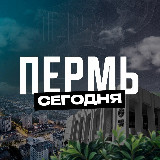 Аватарка канала Пермь Сегодня