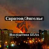 Аватарка канала 🚀Гарнизон Саратов/Энгельс Последствия БПЛА🚀