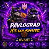 Аватарка канала "Павлоград it's Ukraine"
