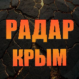 Аватарка канала "Радар Крым"