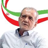 Аватарка канала حامیان پزشکیان