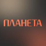 Аватарка канала ПЛАНЕТА Уфа