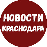 Аватарка канала Новости Краснодара и Края