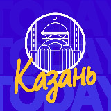 Аватарка канала KZN_TODAY | Казань и Республика Татарстан