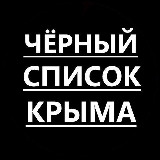 Аватарка канала Черный список Крыма